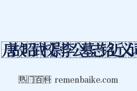 唐故昭武校尉李公墓志铭近义词是什么意思的图片